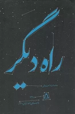 راه ديگر