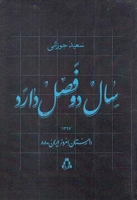 سال دو فصل دارد داستان امروز‌ ايران