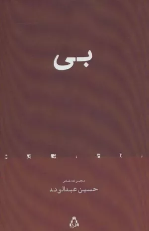 بی مجموعه شعر