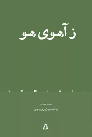 ز آهوی هو