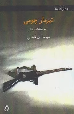 تیربار چوبی