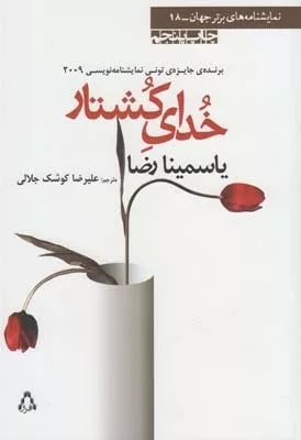 خدای كشتار(نمايشنامه)