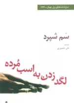 لگد زدن به اسب مرده