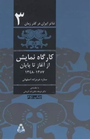 تئاتر ایران در گذر زمان جلد 3،كارگاه نمایش