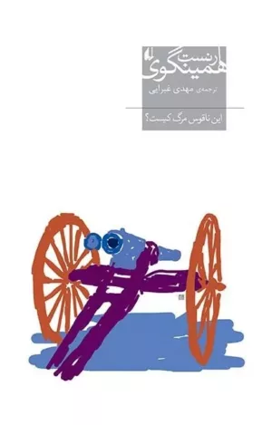 این ناقوس مرگ کیست