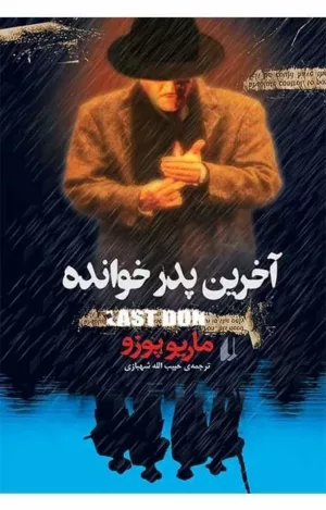 آخرین پدر خوانده