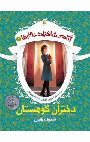 آکادمی شاهزاده خانم ها 1 دختران کوهستان