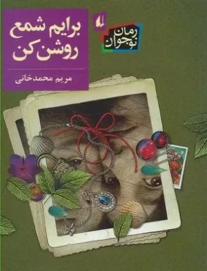 برایم شمع روشن كن(رمان نوجوان)