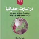 کتاب در اسارت جغرافیا