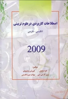 کتاب اصطلاحات کاربردی در علوم تربیتی 2009