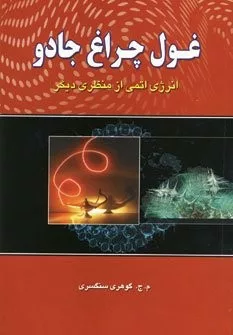 غول چراغ جادو انرژی اتمی از منظری دیگر