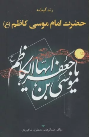 زندگینامه حضرت امام موسی كاظم (ع)