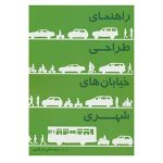 کتاب راهنمای طراحی خیابان های شهری