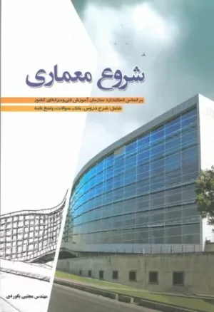 شروع معماری