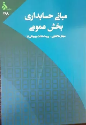 کتاب مبانی حسابداری بخش عمومی