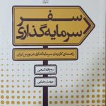 کتاب سفر سرمایه گذاری راهنمای کاربردی سرمایه گذاری در بورس ایران