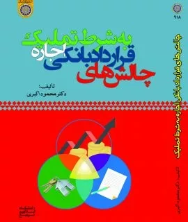 کتاب چالش های قرارداد بانکی اجاره به شرط تملیک اجاره