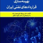 کتاب بهینه سازی قراردادهای نفتی ایران