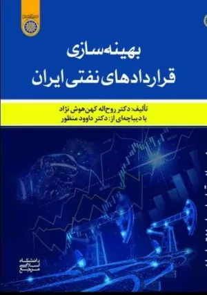 کتاب بهینه سازی قراردادهای نفتی ایران