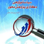 کتاب سیاست پژوهی دکتری پژوهش محور