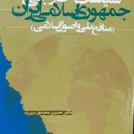 کتاب سیاست خارجی جمهوری اسلامی ایران