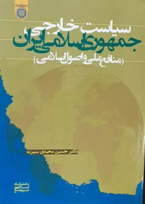 کتاب سیاست خارجی جمهوری اسلامی ایران