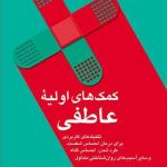 کتاب کمک های اولیه عاطفی