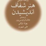 کتاب هنر شفاف اندیشیدن