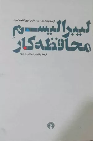 کتاب لیبراسیم محافظه کار گزیده نوشته های مهم متفکران امروز آنگلوساکسون