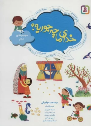 کتاب خدای ما چه جوریه مجموعه دوم