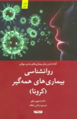 کتاب روان شناسی بیماری های همه گیر کرونا