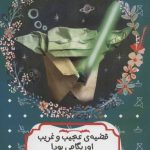 کتاب قضیه عجیب و غریب اوریگامی یودا