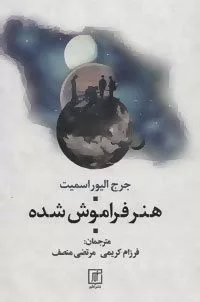 هنر فراموش شده