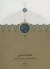 مكاتیب سنایی