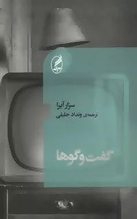 گفت و گوها (كتاب خانه کوچک 6)