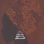 سقوط از بلندای آسمان