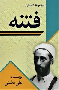 فتنه مجموعه داستان