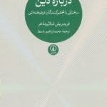 درباره دین سخنانی با تحقیرکنندگان فرهیخته اش