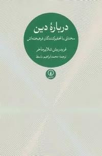 درباره دین سخنانی با تحقیرکنندگان فرهیخته اش