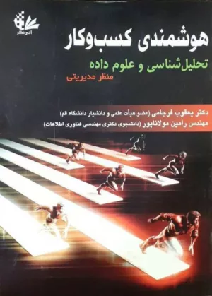 هوشمندی کسب و کار تحلیل شناسی و علوم داده