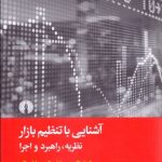 کتاب آشنایی با تنظیم بازار نظریه راهبرد اجرا