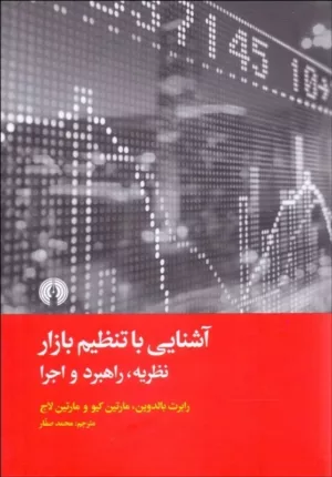 کتاب آشنایی با تنظیم بازار نظریه راهبرد اجرا