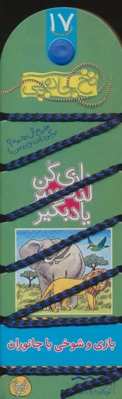 نخ جادویی 17 (بازی كن،لذت ببر،یاد بگیر بازی و شوخی با جانوران)(گلاسه)