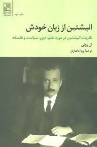 انیشتین از زبان خودش نظریات انیشتین در مورد علم دین سیاست و فلسفه