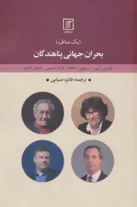 بحران جهانی پناهندگان يک مناظره