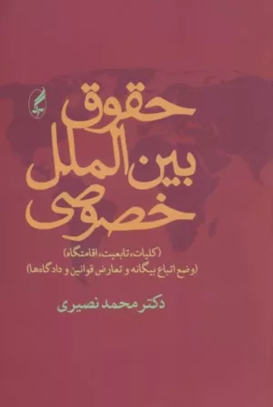 کتاب حقوق بین الملل خصوصی کلیات تابعیت اقامتگاه وضع اتباع بیگانه و تعارض قوانین و دادگاه ها