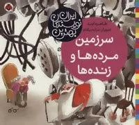 سرزمين مرده ها و زنده ها بهترين نويسندگان ايران(گلاسه)