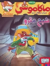 کتاب ماکاموشی 7 شبح مترو