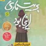 کتاب بریت ماری اینجا بود