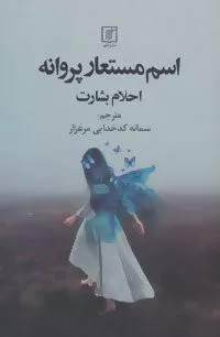 اسم مستعار پروانه